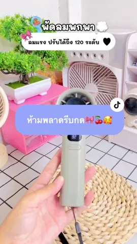 พัดลมพกพาสะดวกมาก💞✅#พัดลมพกพา #พัดลม #พัดลมมินิมอล #ของดีบอกต่อ #แม่ๆควรมีติดบ้าน 