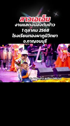 #สาวเอเอ็ม งานแสดงน้องต้นข้าว 1 ตุลาคม 2568 โรงเรียนทองผาภูมิวิทยา จ.กาญจนบุรี Cr. Yt ต้นข้าว สุปรียา Pfficial