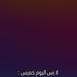 اليوم خميس والميغسل يخيس 😹 #الشعب_الصيني_ماله_حل😂😂 #اكسبلور #viral #fyp #invincible 