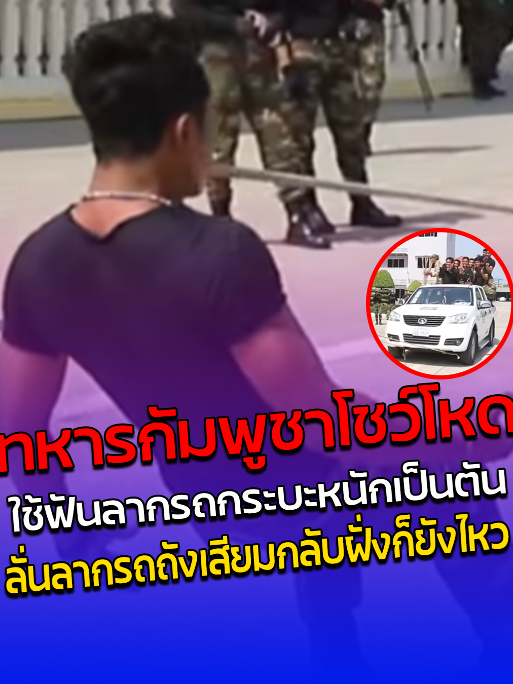 ทหารกัมพูชาโชว์โหด ใช้ฟันลากรถกระบะหนักเป็นตัน ลั่นลากรถถังเสียมกลับฝั่งก็ยังไหว #สยามนิวส์ #siamnews #เขมร #ทหารเขมร #BHQ #กัมพูชา #ทหารกัมพูชา #โชว์เหนือ #ลากรถ