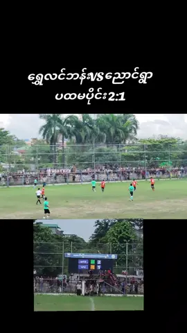 #တတ်စမ်းကွာfyp😭တန်တန်လေး #အနိုင်နဲ့ပြန်မယ်ရွှေလင်ဘန်း⚽👏🏼👏🏼 #ရွှေလင်ဘန်းVSညောင်ရွာ 