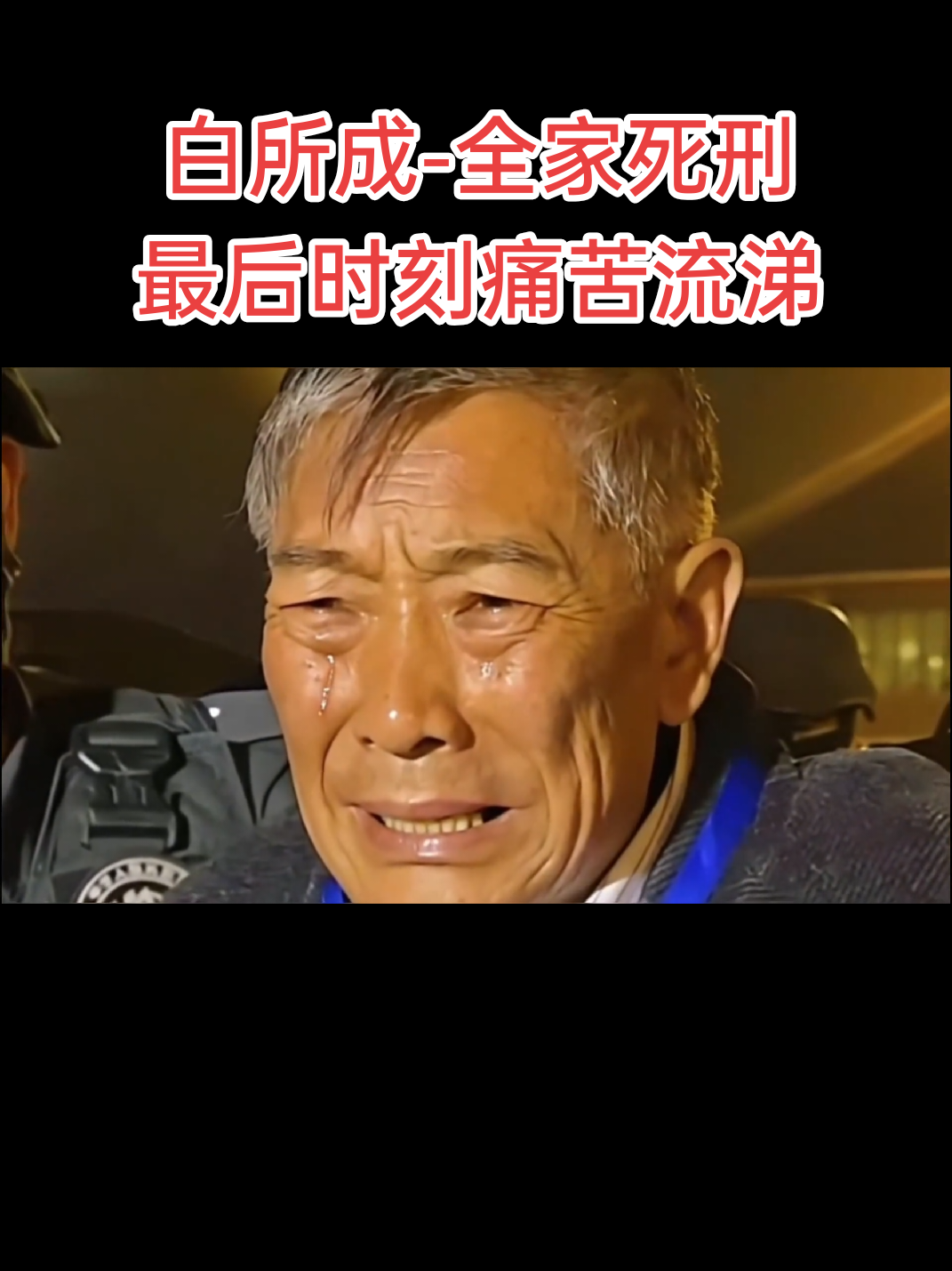 白所成-全家死刑 最后时刻痛苦流涕#泰国 #缅甸 #白所成 #缅北 #诈骗 #园区 