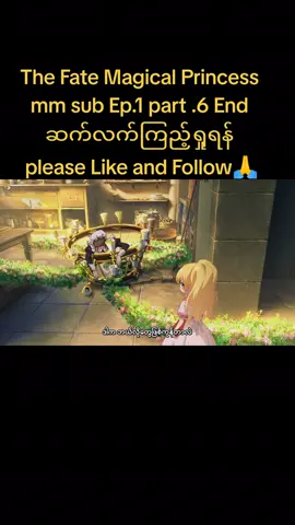 The Fate Magical Princess #Who Made me priness m sub Ep.1 part.6 End အပတ်တိုင်း အပုင်းသစ်တင်ပေးပါ့မဟ်🥰#anime #ongoing 
