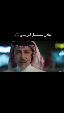 إعلان تاريخي 🔥🔥 @عبدالمحسن النمر #fyp #عبدالمحسن_النمر #السعودية #اكسبلور #مسلسلات 