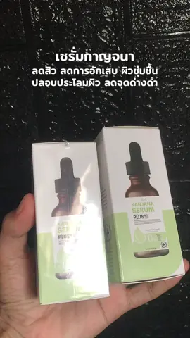 #เซรั่มกาญจนา #ลดการอักเสบของสิว 