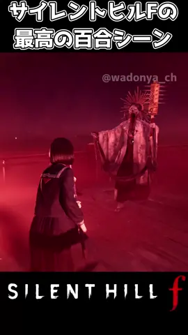 サイレントヒルFの最高の百合シーン