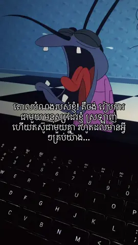 គោលបំណងរបស់ខ្ញុំ! គឺចង់ រៀបការជាមួយ មនុស្សដែរខ្ញុំ ស្រឡាញ់ ហើយតស៊ូជាមួយគ្នា រហូតដល់មានអ្វីៗគ្រប់យ៉ាង...#fypツ 