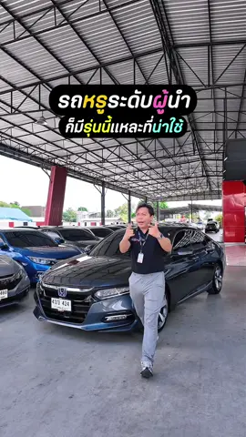 Honda Accord G10 ปี 2022 ตัวท็อป 2.0 e:HEV Tech รถซีดานหรู ขับนุ่ม ประหยัดพลังงาน เทคโนโลยีจัดเต็ม คุ้มสุดในคลาสนี้ 🚘✨ #HondaAccord #AccordG10 #Accord2022 #รถเก๋งหรู #รถมือสองคุณภาพ 