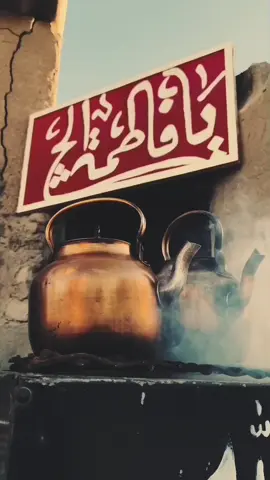 خدمه الفاطميه#يازهراء#خدميه سيدنا العطشان#مضيف الامام الحسين#احزان المنتضر#@حسن سلمان hasan salman 