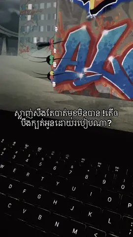 ស្លាញ់សឹងតែបាត់មុខមិនបាន !តើឲ បឹងក្បត់អូនដោយរបៀបណា?#fypツ 
