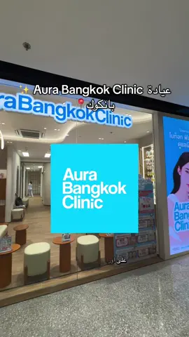 عيادة Aura Bangkok clinic تعتبر التوب في بانكوك 🔥 🤩@aurabangkokclinic  #بشرة #عيادات_تجميل #aurabangkokclinic  ‏#thailandbeauty #thailandbeautyclinic 