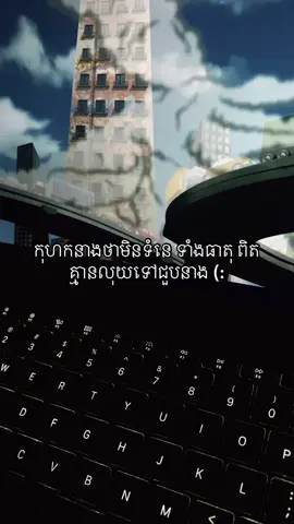 កុហកនាងថាមិនទំនេ ទាំងធាតុ ពិតគ្មានលុយទៅជួបនាង (:#fypツ 