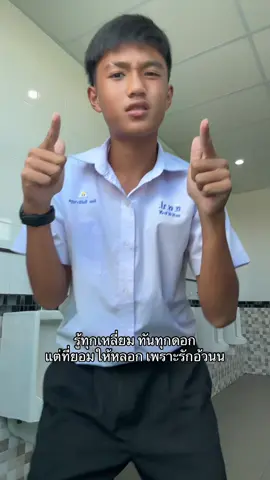 แค่รักคำเดียว#54 #สตรีสมุทรปราการ 