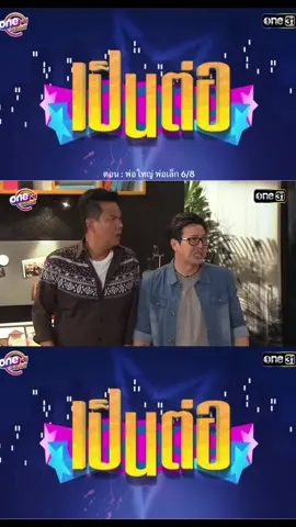 เป็นต่อ ตอน : พ่อใหญ่ พ่อเล็ก #เป็นต่อ #ศักรินทร์ดาวร้าย #ดูเพลินๆ #ฟีดดดシ #fyp 