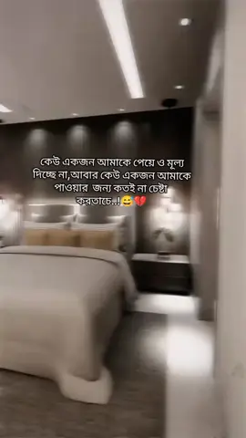 কেউ একজন আমাকে পেয়ে ও মূল্যদিচ্ছে না,আবার কেউ একজন আমাকে পাওয়ার জন্য কতই না চেষ্টা করতাচে..!😅💔#ক্যাপশন #বাংলায়_স্ট্যাটাস #bdtiktokofficial🇧🇩 #bdtiktokofficial🇧🇩foryou❤️❤️ #bangladesh🇧🇩tiktokবাংলাদেশি 