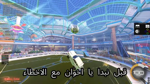 5 اخطاء + اكتبو افكاركم 🤍👍🏻 #rocketleague  #روكت  
