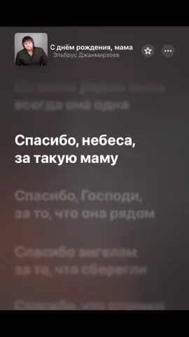 Сылка в шапке профиля 🖤 #сднемрождениямама #текстпесни #applemusic #трекикоторыеищут #spotify 