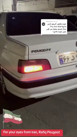 الرد على @vsyvei #from #iran #companion #peugeot #🇮🇷💪 