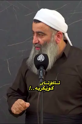 بزانە تۆبەکەت لێ قبوڵ بوە..!#مامۆستاهەڵۆ #مامۆستاهەڵۆتەوحید #fyp #actives? #creatorsearchinsights 