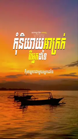 #កុំ និយាយអាក្រក់ពីគេ #កូនមាសឪពុក #ចែករំលែកចំណេះដឹង #អប់រំ #ស្មុគស្មាញ 