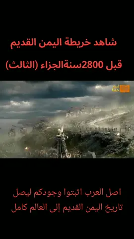 #شاهد خريطة اليمن القديم قبل 2800سنةالجزاء (الثالث)#شاهد خريطة اليمن القديم قبل 2800سنةالجزاء (الثالث)#الترندالجديدواصل #لبيك_يايمن_الحضارة_والخلود🇾🇪 #اقوي_فيديو_ممكن_تشوفه 