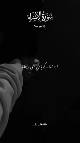 Surah Al isra - verse 32-36: #الله99 #quran #fyp #quranrecitation #quran_alkarim 