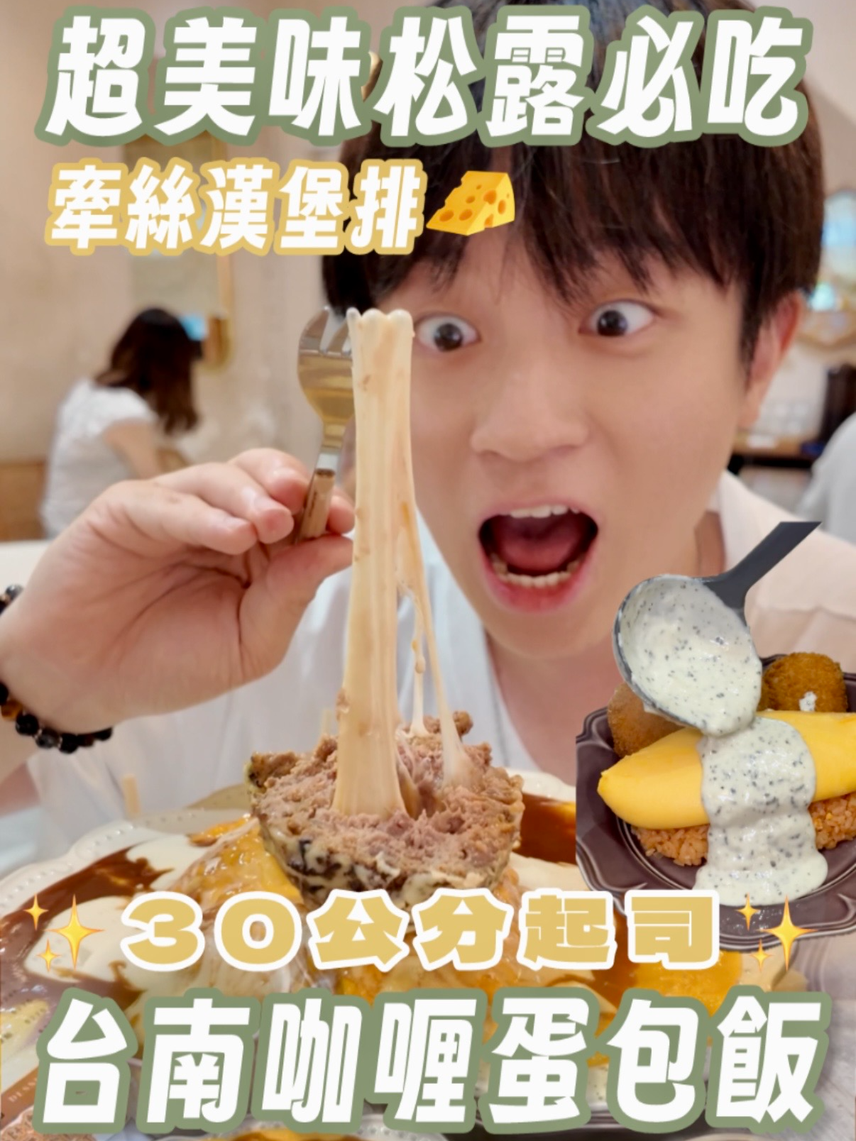 🍛不誇張✨一開店就會賣完的松露歐姆蛋🥵可樂餅好好吃 - 👦🏻：這家咖哩飯大家應該不陌生 最出名的就是他們家的甜甜圈咖哩❤️ 那金黃酥脆又有肉汁的滋味 誰吃都會愛上的那種～🥰 今天梅森來吃最近被其他創作者誘惑到的 松露奶油可樂餅&多蜜醬起司漢堡排歐姆蛋🍳 欸…我要移情別戀了啦🥵好好吃哦！大推 - 🍛大丸家 📮台南市中西區永福路一段72號 ⏰11:00-15:00 17:00-20:00 ☎️06 214 3909 - #台南咖哩 #台南 #台南美食 #台南必吃 #台南甜點 #台南必吃 #台南早午餐 #大丸家
