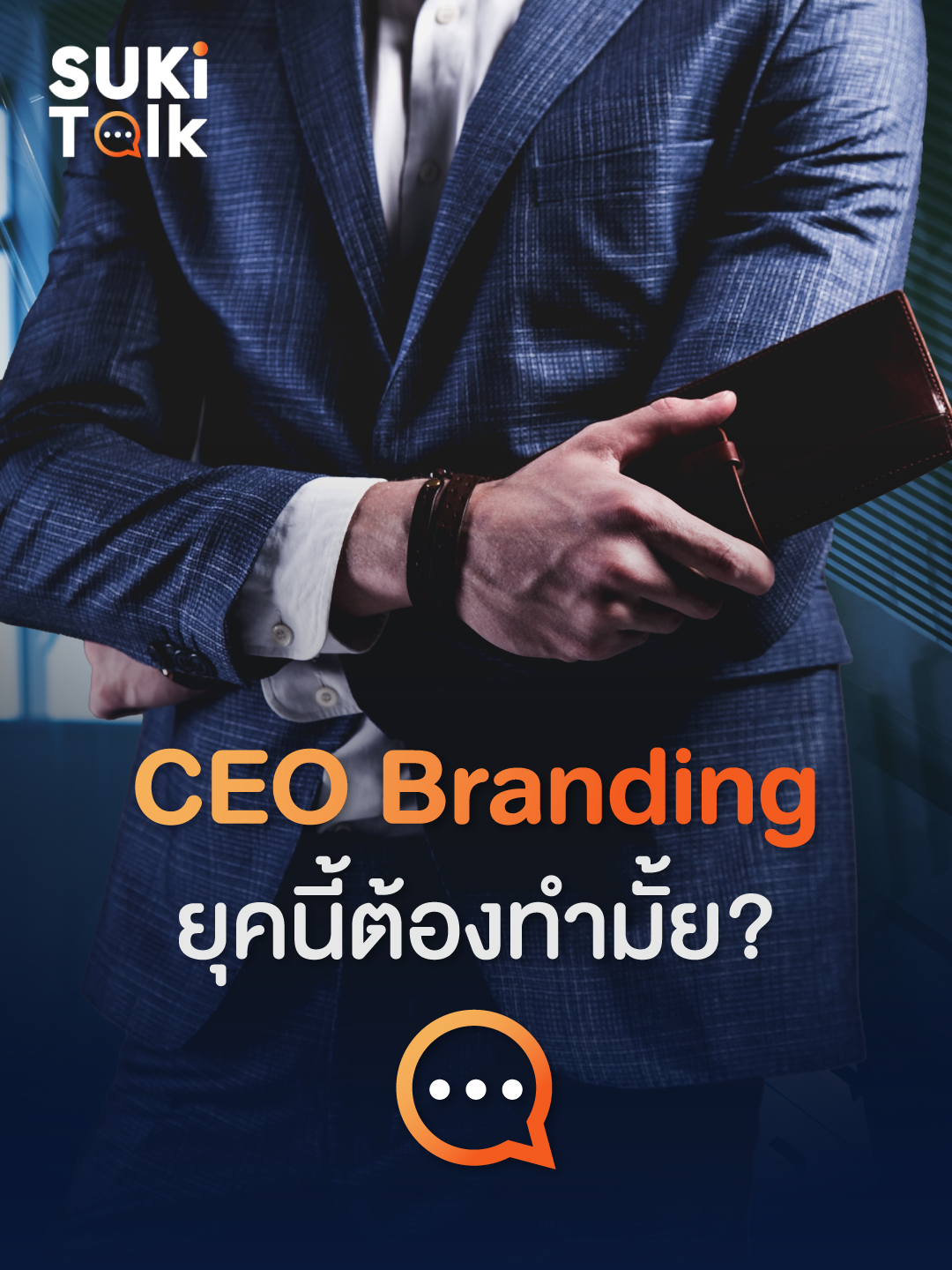 🗣️CEO Branding คือสิ่งที่แบรนด์ยุคใหม่ควรทำหรือไม่ ❓ ฟังคำตอบจาก CEO ตัวจริงได้แล้ววันนี้❗️ #Sellsuki #SukiTalk #Podcast #CEOBranding #CEO #พัฒนาตัวเอง