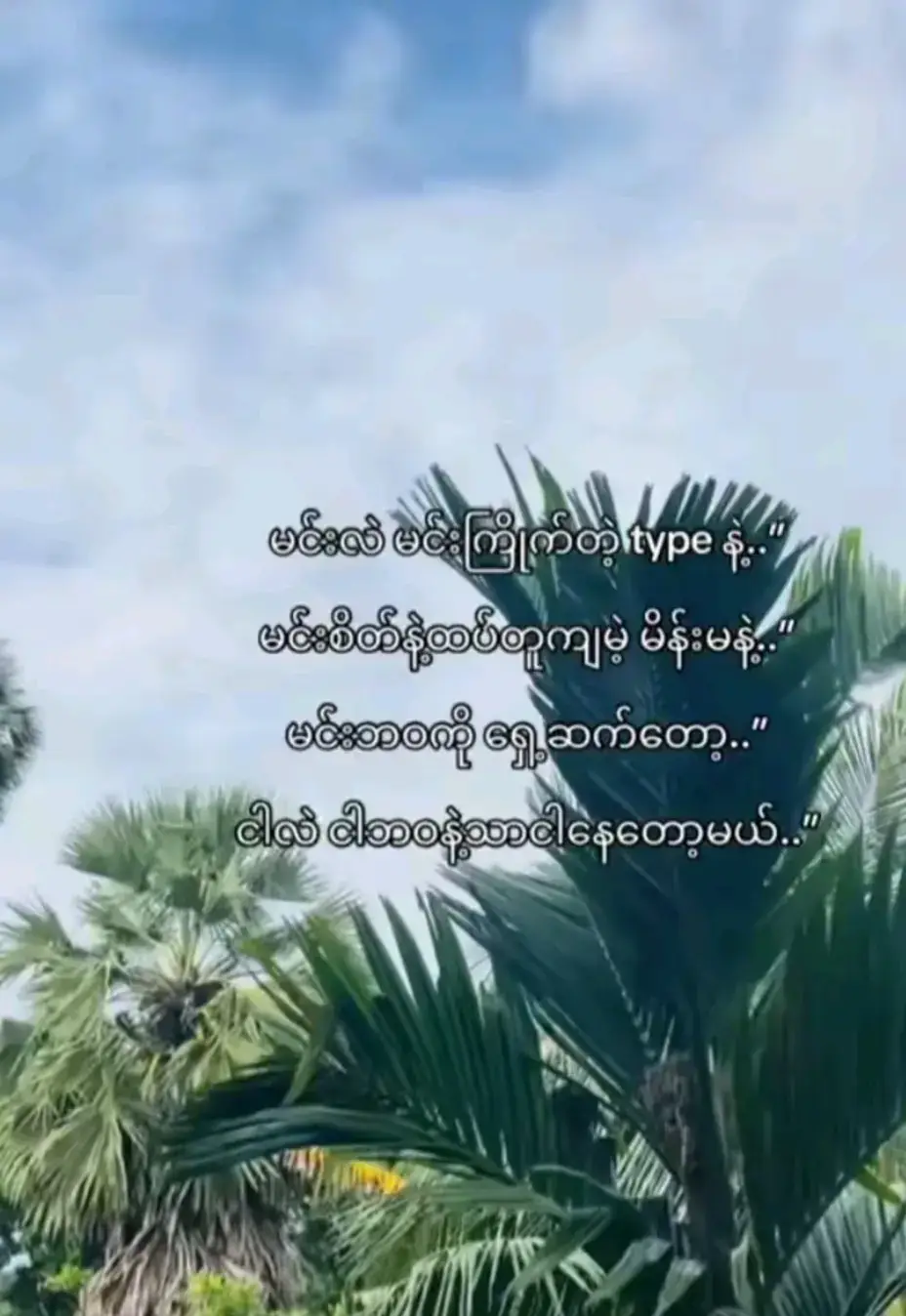 #သူမချစ်တော့လဲနေနိုင်အောင်နေပါ့မယ်အချစ်ရယ် #fypရောက်စမ်းကွာ 