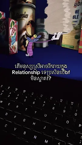 តើមនុស្សស្រីអាចរីករាយក្នុង Relationship ទេប្រសិនបើbf មិនស្អាត!?#fypツ 