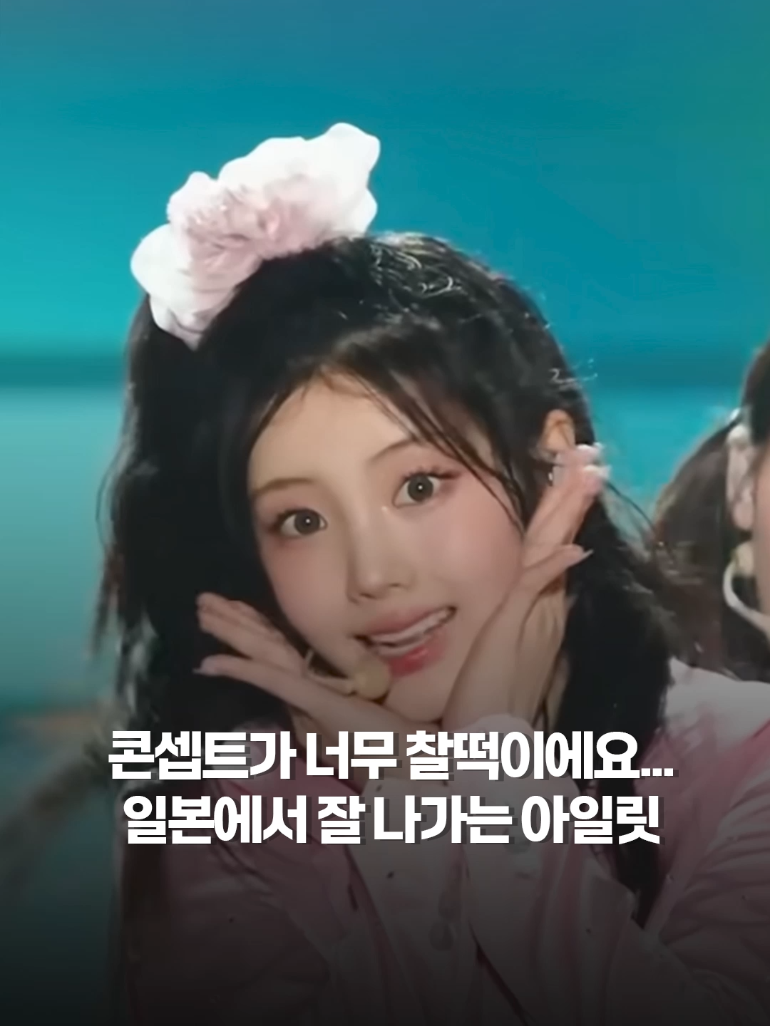 아일릿 이런 컨셉이랑 찰떡임 #아일릿 #ILLIT #일본 #컨셉 #여돌 #아이돌 #무대 #추천 #이슈 #예능 #유머 #실시간 #mamo #fyp #foryoupage