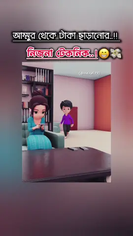 #আম্মুর_থেকে_টাকা_ছাড়ানোর_নিনজা_টেকনিক..!!🐸😁😂💸#ফানি_ভিডিও😀😀😀😳মজা #foryoupageofficiall 🇧🇩 #trendingtiktok 🇧🇩😂 #fyppppppppppppppppppppppp 🇧🇩