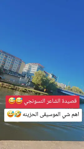قصيده الشاعر النسونجي 🤣😅#🤣🤣🤣😂😂 #هاشتاقات_تيك_توك_العرب❤️❤️❤️ #المانيا🇩🇪 #محمود_الجبلي #مجرد________ذووووووق🎶🎵💞 