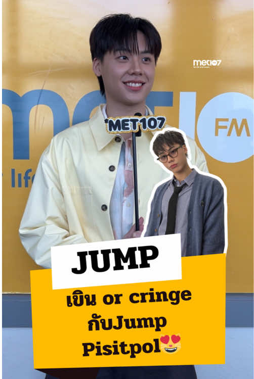 เขิน or cringe 🙌🏼กับ@jum:p #met107 #met107fm #จั๊มพ์พิสิฐพล #fypシ゚ #ฟีดด #music Drunk !n Love🤏🏻