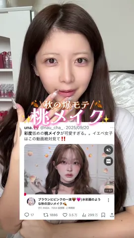 秋の桃メイクやってみた🍂秋はピンクブラウンメイク一択になりそう💭#メイク #メイク動画 #秋メイク #おすすめ #makeuptutorial 