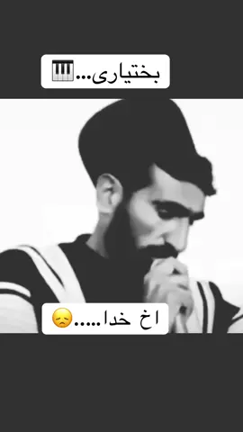 بختیاری#ایذه #اهنگ #تیکتاک #موزیک#ایران لری