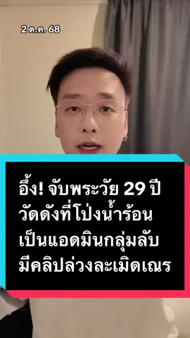 อึ้ง! จับพระวัย 29 ปี วัดดังที่โป่งน้ำร้อน เป็นแอดมินกลุ่มลับ มีคลิปล่วงละเมิดเณร #ข่าว #อ๊อฟชัยนนท์ #วัด #พระ #เณร 
