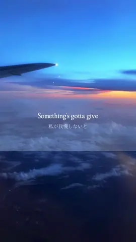 私はあなたを諦めなきゃ　　　　　　　　Something's gotta give #恋愛 #洋楽和訳 #fyp 