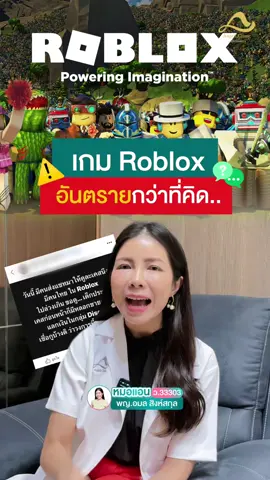 เกมส์ดังที่ใครๆก็เล่น แต่จริงๆอันตรายกว่าที่คิด… อย่าปล่อยให้ลูกเล่น Roblox โดยไม่มีการดูแล!” แฮชแท็ก: #Roblox #เกมออนไลน์ #อันตรายใกล้ตัว #หมอแอนม่วนจอย #แอนจาลีคลินิก 