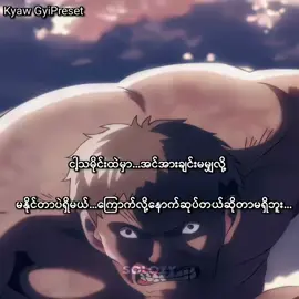 ကြောက်လို့နောက်ဆုပ်တဲ့ရာဇဝင်မရှိဘူး။ #no4t #foryou #fyp #alightmotion_edit #KYAWGYPreset 