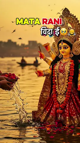 मातारानी कि विदाई Maa🥹❤️🙏#fyp #foryoupage❤️❤️ #aakash__edit__3 #maadurga #capcut_edit 