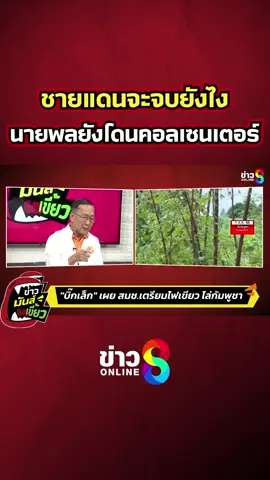 ชายแดนจะจบยังไง นายพลยังโดนคอลเซนเตอร์! #ข่าวมันส์เขี้ยว #ข่าวออนไลน์ช่อง8 #ข่าวช่อง8 #ข่าวช่อง8ที่นี่ของจริง