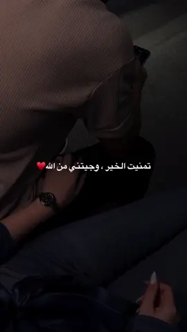 تمنيتَ الخُير ، وجيتني من الله♥️#صباح_الخير #حالات_واتس #حب #اكسبلور #foryou 