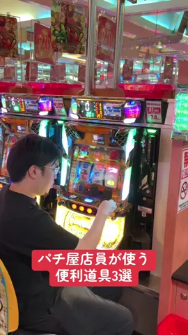 パチ屋店員が困った時に使用する便利な道具3選#パチ屋店員 #パチスロあるある 