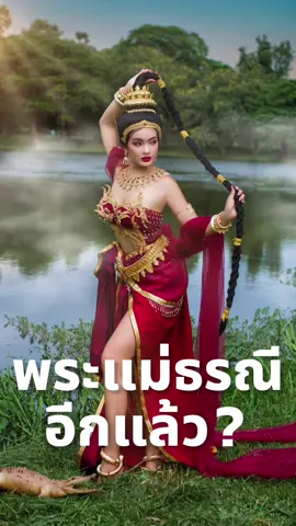 พระแม่ธรณี อีกแล้ว ? #ชุดไทย #วัฒนธรรมไทย #unesco #ประเทศไทย #missasiapacificinternational 