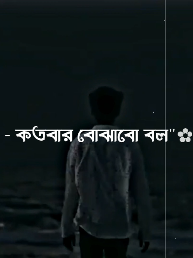 কতবার বোঝাবো বল...!! #বাংলা_গান #lovestory #বাংলা_স্ট্যাটাস #love_status #বাংলাদেশি_ভাইরাল_টিকটক 