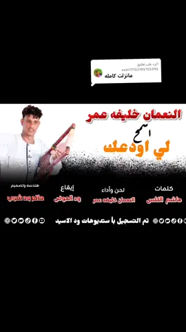 الرد على @user17132193755995 #النعمان-خليفه-عمر #تصميم_فيديوهات🎶🎤🎬، #مالي_خلق_احط_هاشتاقات🧢🙂😂 #المناصير #لايكات_الاكسبلور_متابعه 