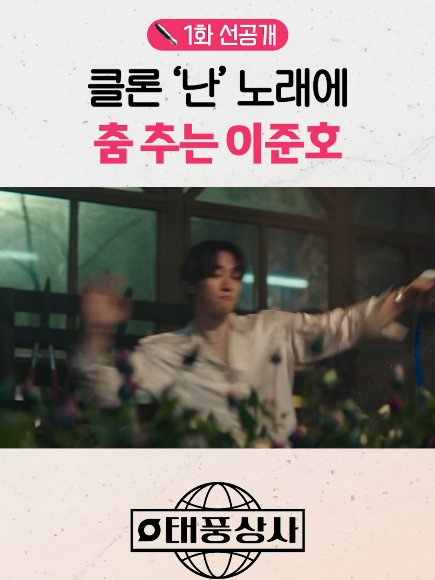 속상한 마음을 춤으로 푸는 이준호😎 초보 상사맨 강태풍의 고군분투 성장기 〈태풍상사〉 10/11 [토] 밤 9:10 첫 방송 | tvN #tvN #태풍상사 #typhoonfamily #이준호 #김민하 #김민석 #준호 #LEEJUNHO #KIMMINHA #KIMMINSEOK #JUNHO