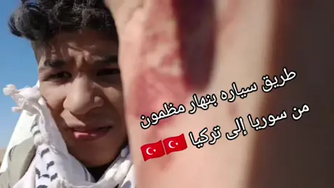 #💯💯🇹🇷 #تركيا #طريق #سوريا🇸🇾 