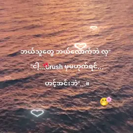 ငါ့...Crushမှ မဟုက်ရင် ဟင့်အင်းဘဲ...။#fypシ゚ #100k #fypage #စာတို#tiktok 